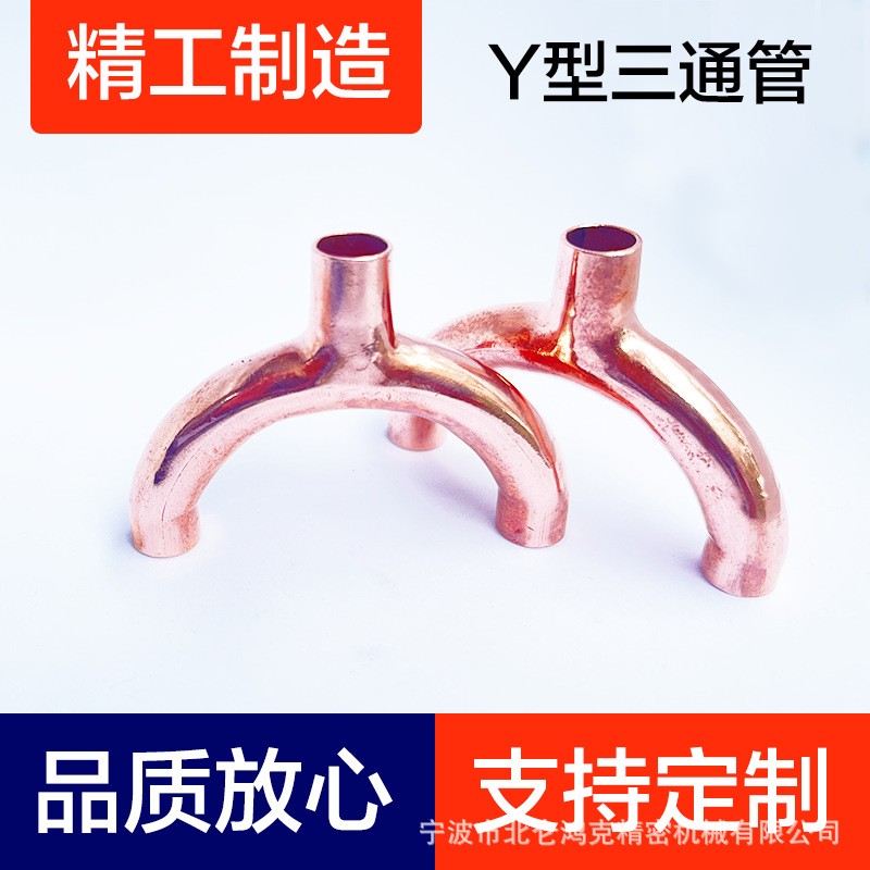 Y型管、纯紫铜家用冰箱空调制冷配件、弯管、90弯头、裤型三通加图3