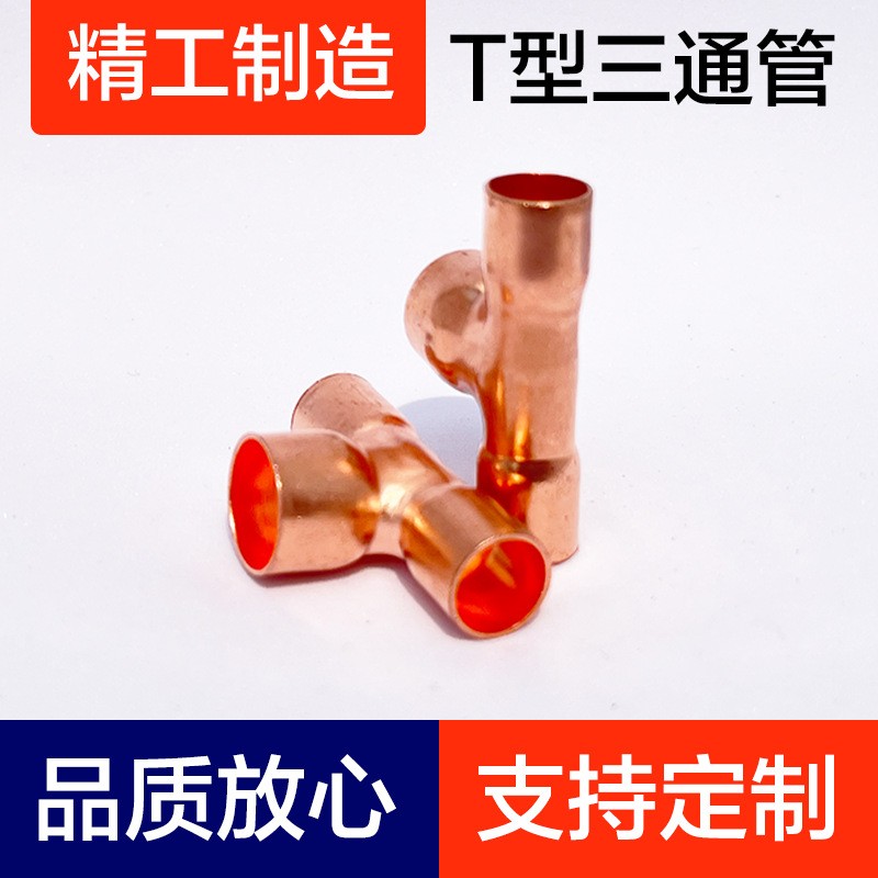 T型三通管、紫铜弯头、U形弯管、铜管配件、铝弯管、制冷配件图3