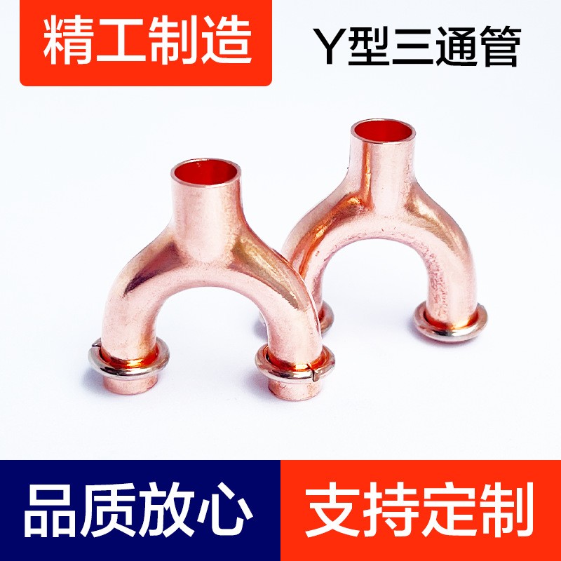 紫铜Y型三通管、紫铜管、空调铜管、铜三通、空调管、制冷配件图3