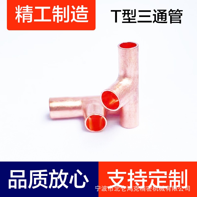 紫铜T型三通管、紫铜弯头、铜管配件、铝弯管、T型管、制冷配件图3
