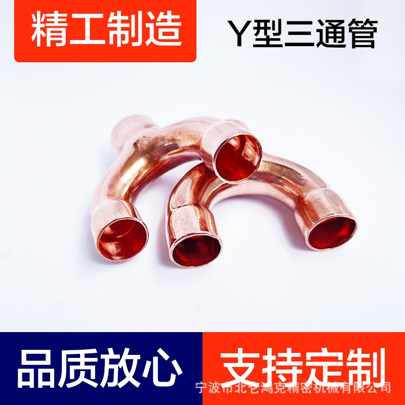 紫铜Y型管、紫铜空调制冷配件、Y形弯管、90弯头、Y形裤型三通加图3
