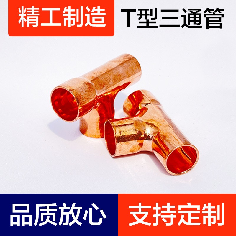 T型三通管、紫铜弯头、铜管配件、铝弯管、T型管、制冷配件图2