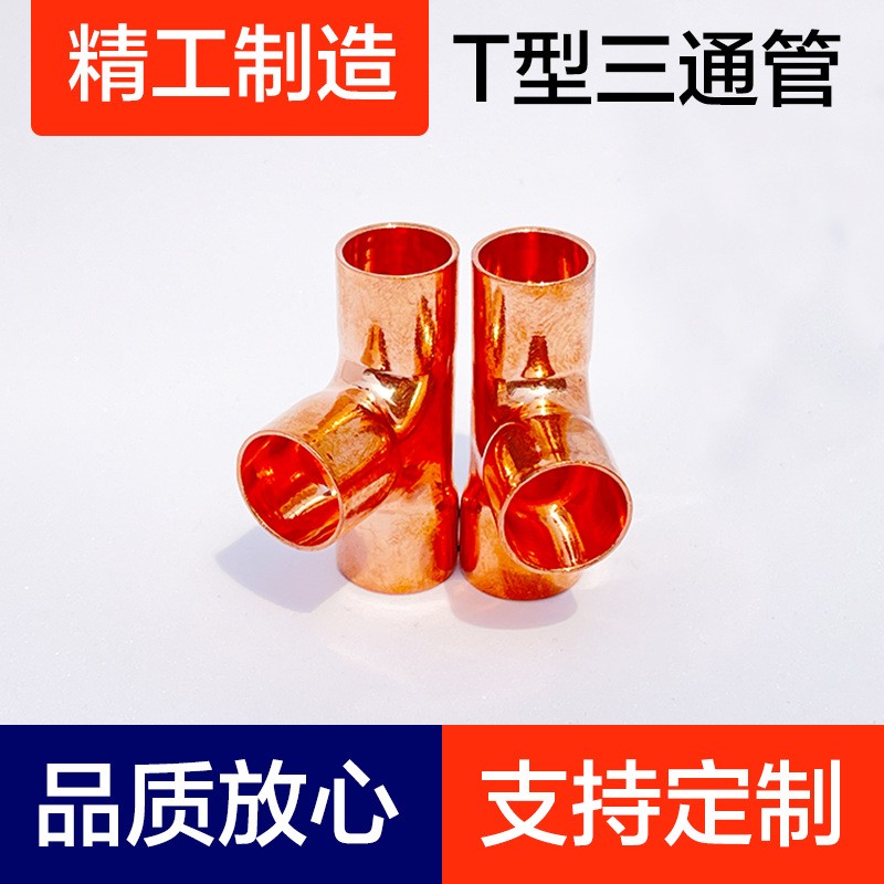 T型三通管、紫铜弯头、铜管配件、铝弯管、T型管、制冷配件图3