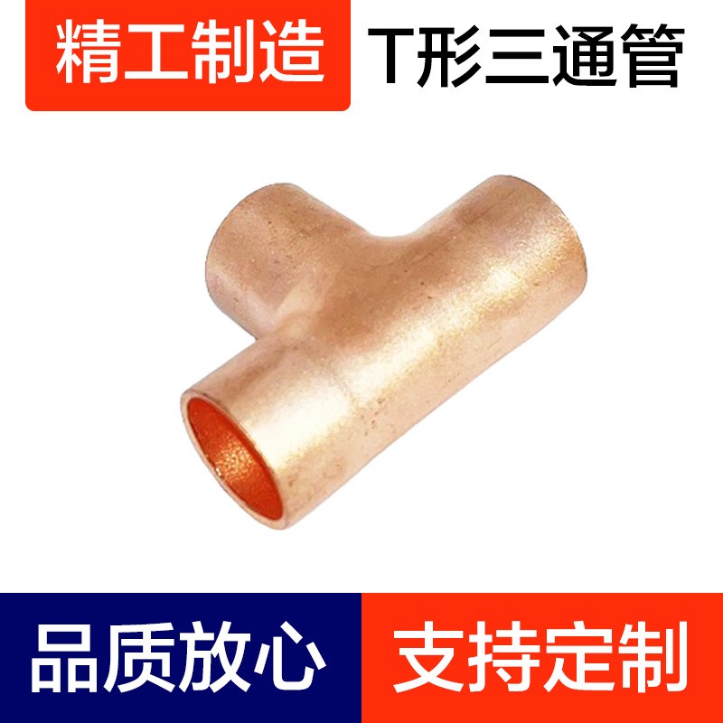 T型三通管、紫铜管、空调铜管、铜三通、空调管、空调铜管、制冷图3