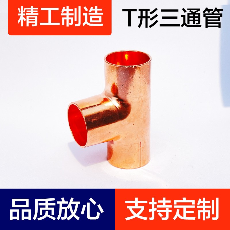 T型三通管、紫铜弯头、铜管配件、铝弯管、T型管、制冷配件图3
