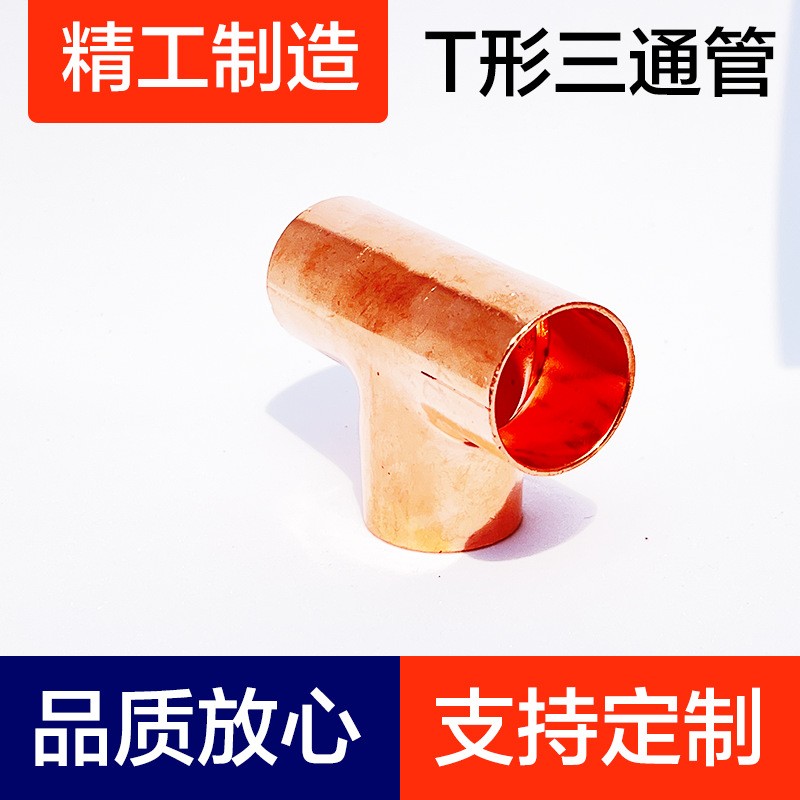 T型三通管、紫铜弯头、铜管配件、铝弯管、T型管、制冷配件图2