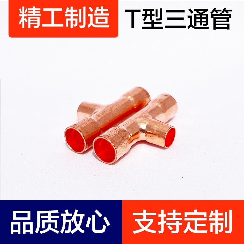 T型三通管、紫铜弯头、铜管配件、铝弯管、T型管、制冷配件图2