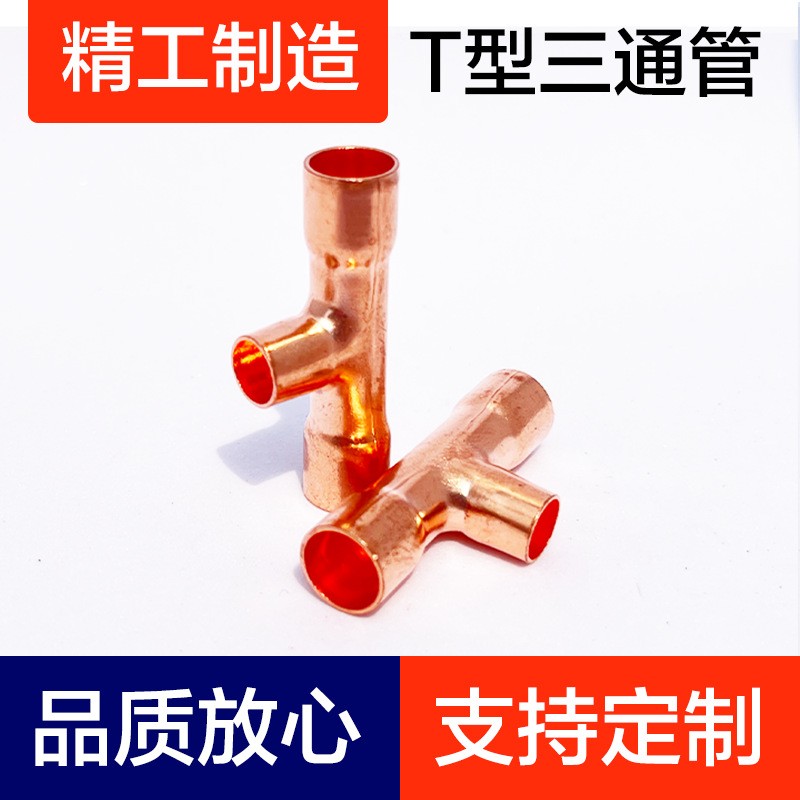 T型三通管、紫铜弯头、铜管配件、铝弯管、T型管、制冷配件图3