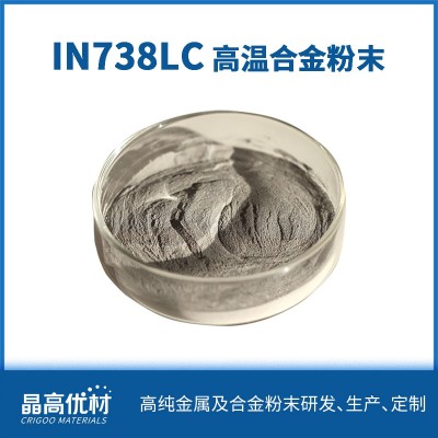 IN738LC低碳高温合金粉末 打印 耐腐蚀