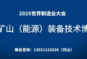 2025世界制造业大会中国·安徽 煤炭矿山(能源)装备技术博览会
