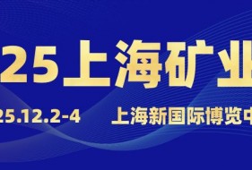 2025上海国际矿业技术与装备展览会