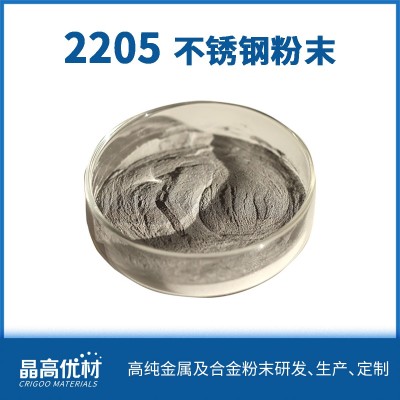 2205不锈钢粉末 3D打印球形 金属粉末 粉末冶金
