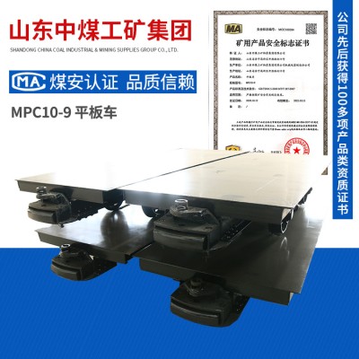 MPC10-9平板车可按需订购MPC10-9平板车功能特点平板车