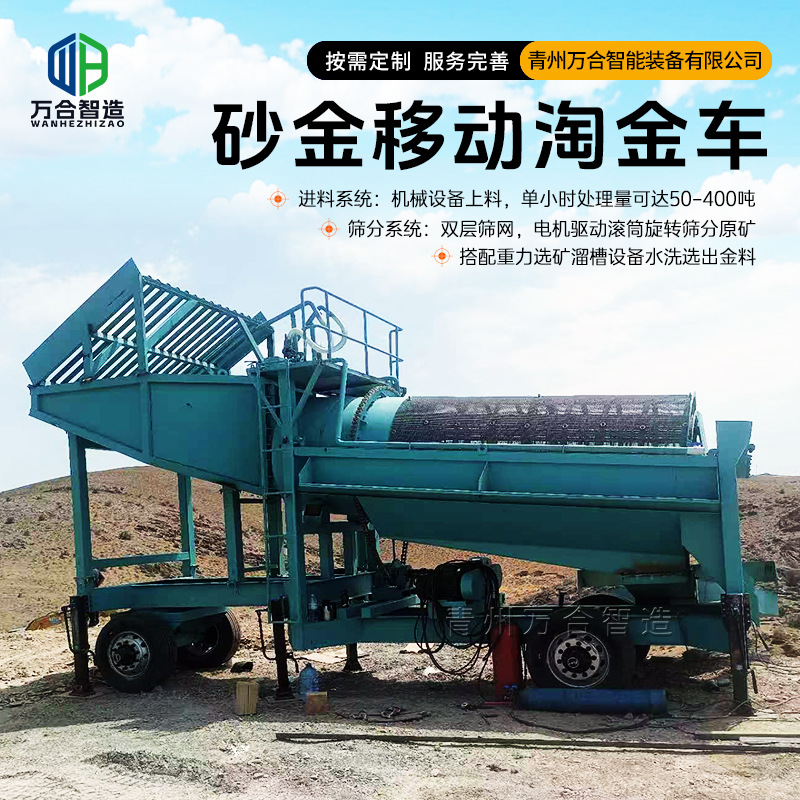 砂金选矿机 移动式淘金设备 时产100吨无轴滚筒筛淘金选 金设备图3