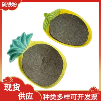 硫铁粉厂家供应配重硫铁粉硫化铁污水处理黄铁矿喷砂除锈配重铁粉
