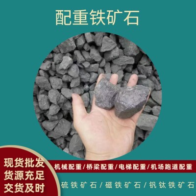 现货供应铁矿石磁硫铁矿砂钒钛桥梁路面配重用矿物