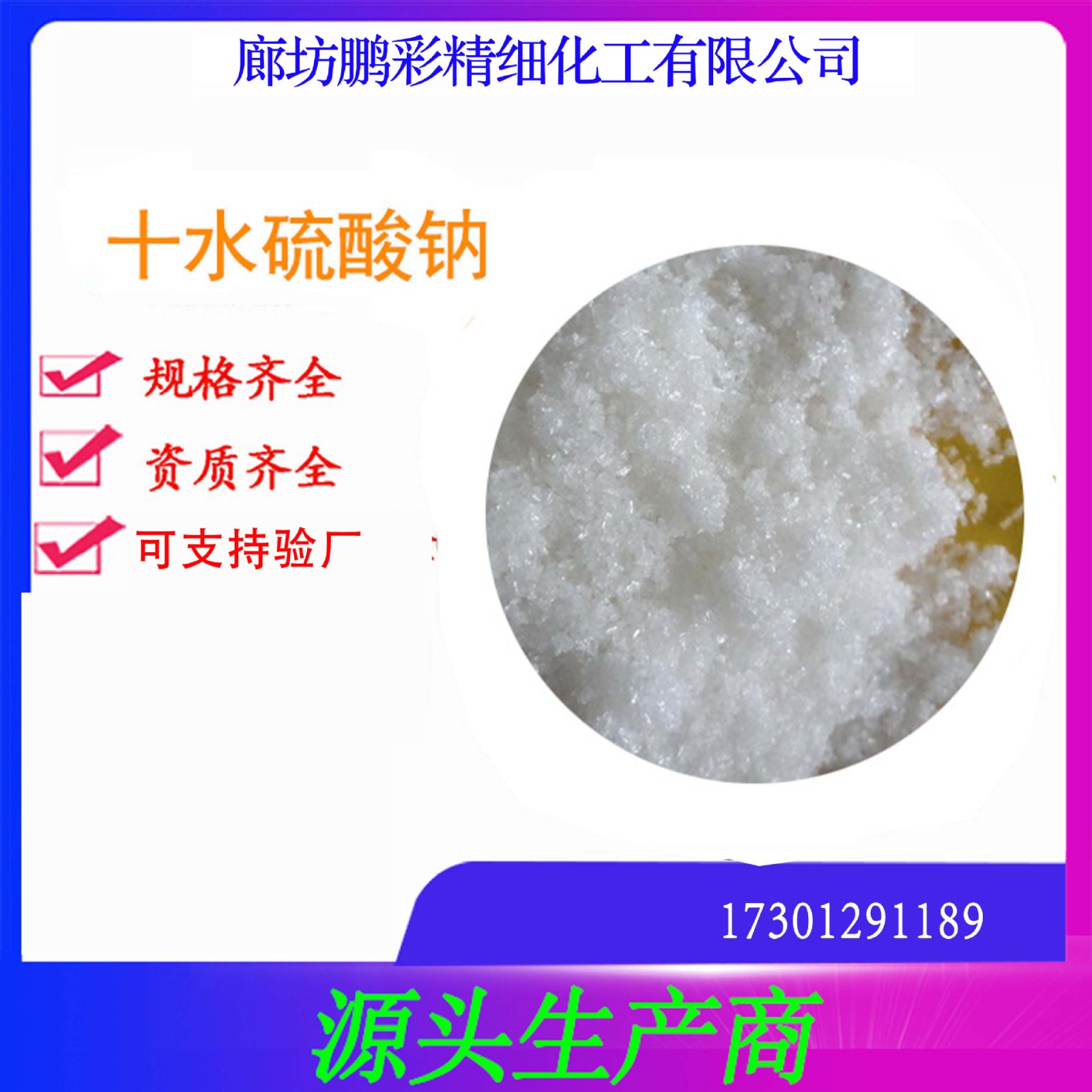 十水硫酸钠 鹏彩 乾耀 现货生产 蓄冷专用 芒硝 分析纯十水硫酸钠图2