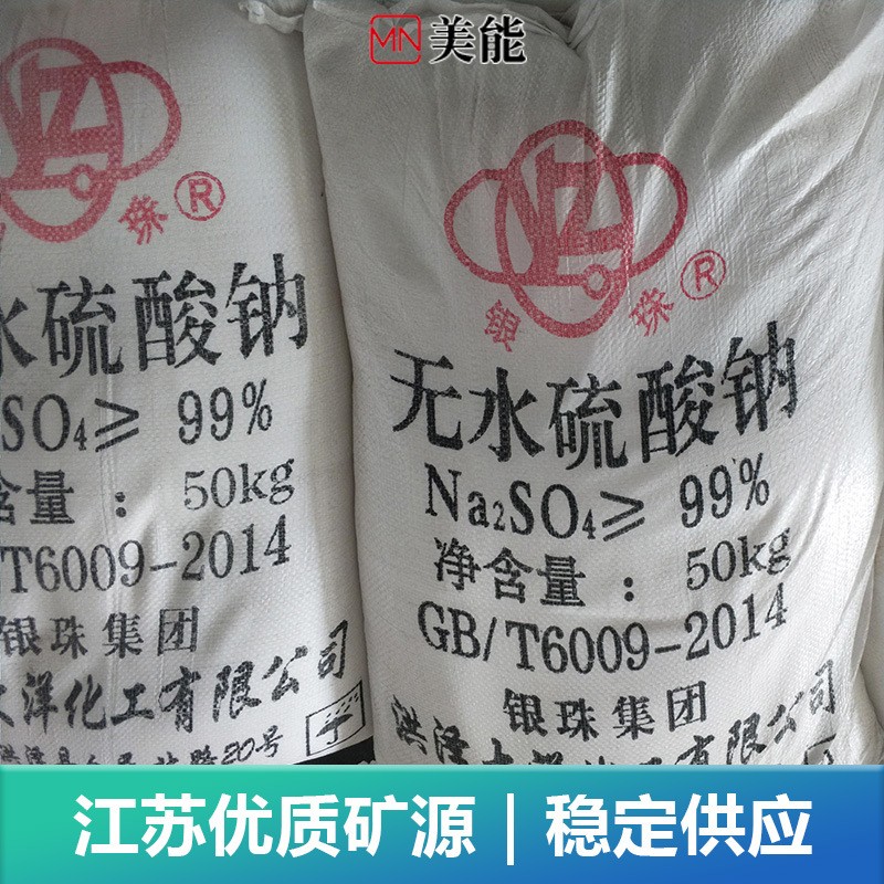元明粉无水硫酸钠 印染填充冶金造纸用 芒硝工业级银珠元明粉图3