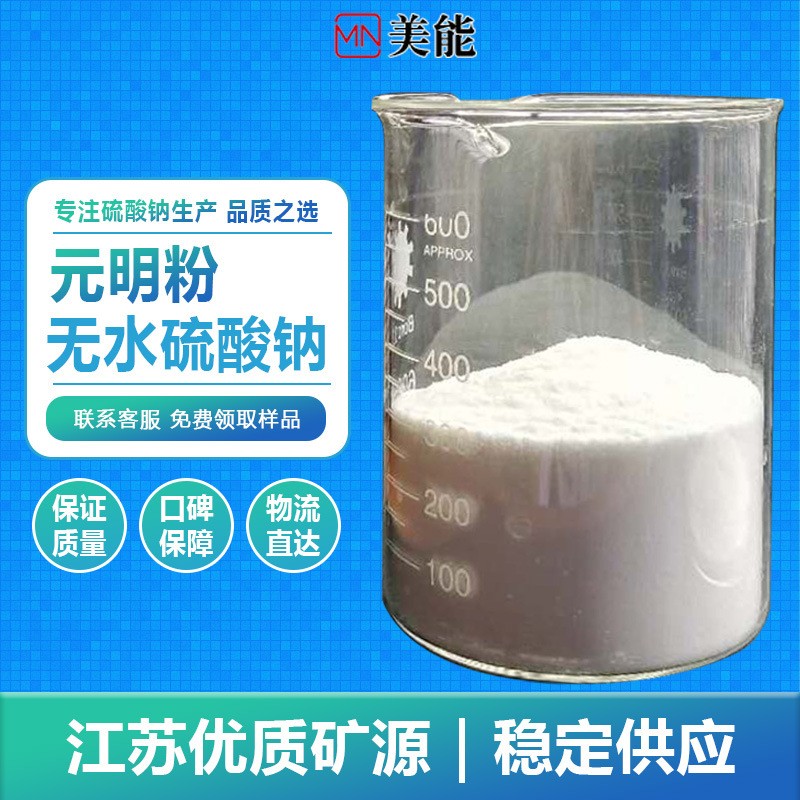 元明粉无水硫酸钠 印染填充冶金造纸用 芒硝工业级银珠元明粉图2