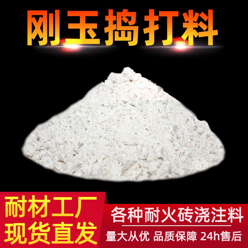 氧化铝捣打料厂家高温耐火酸性炉衬料 刚玉耐磨中频炉碱性捣打料图3