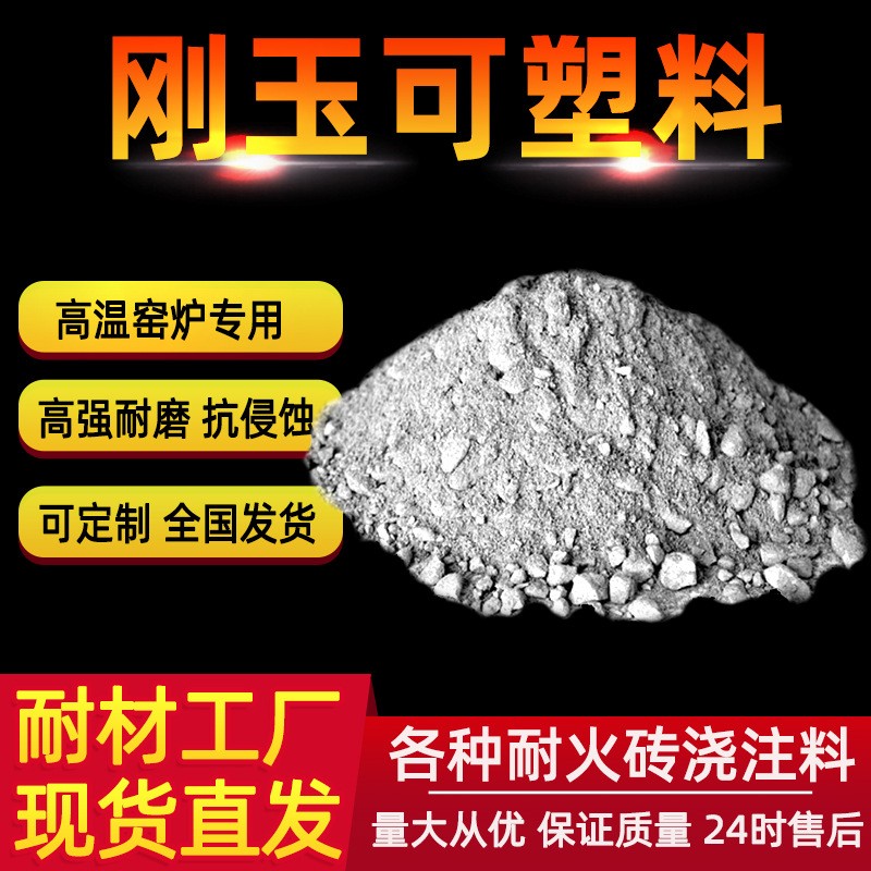 刚玉可塑料抗侵蚀冲刷 窑炉炉膛专用高温耐火耐磨可塑料耐材厂家图1