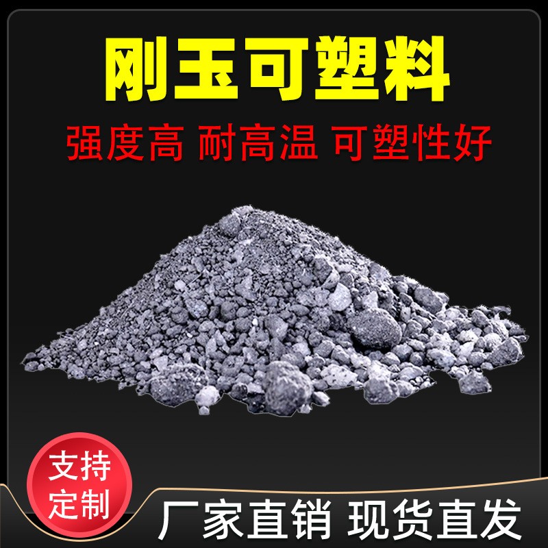 刚玉耐磨耐火可塑料厂家批发 施工方便抗侵蚀 高温窑炉耐火可塑料图1