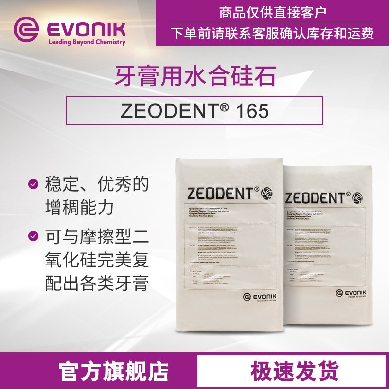 赢创 牙膏用水合硅石 高效增稠型 ZEODENT 165 沉淀法二氧化硅图3