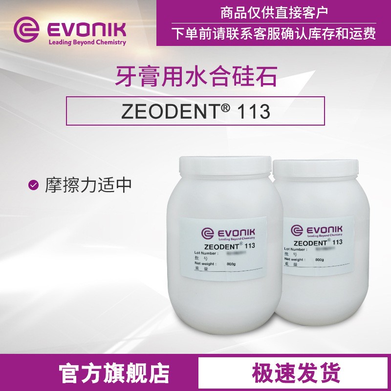 【样品】赢创Evonik 牙膏水合硅石 全能中等摩擦型 ZEODENT 113图3