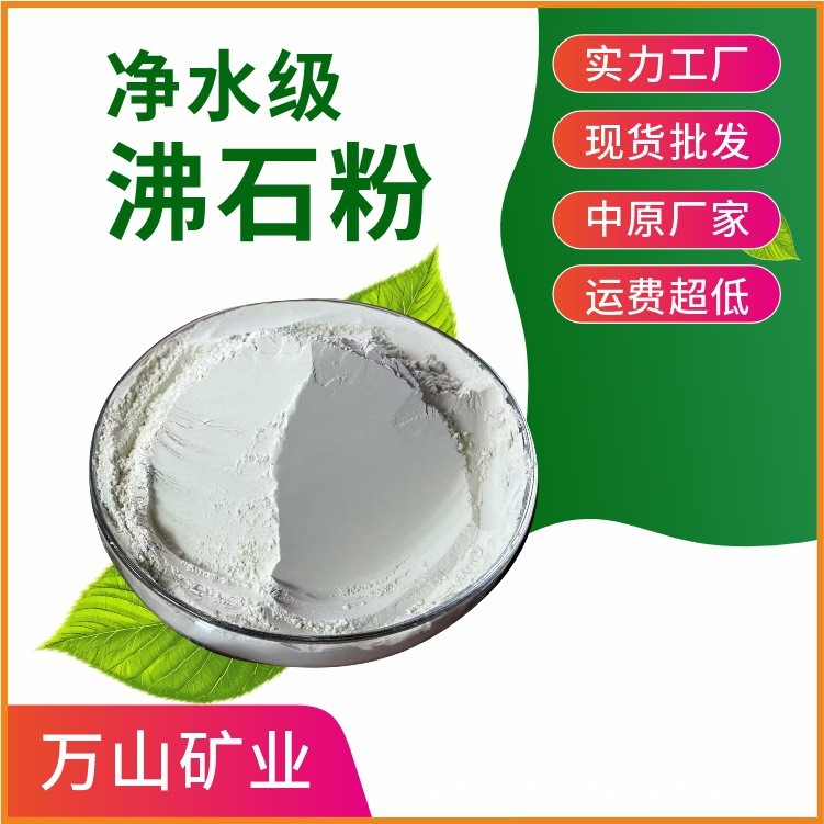 沸石粉 水产养殖沸石粉 饲料级沸石粉 安全可靠 品质稳定沸石粉图3