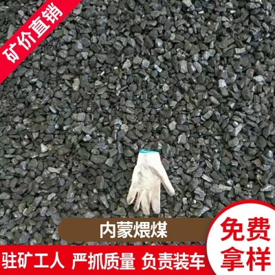 内蒙煨煤块煤 煤块 末煤 民用煤取暖 家用用煤锅炉用煤烤花椒煤