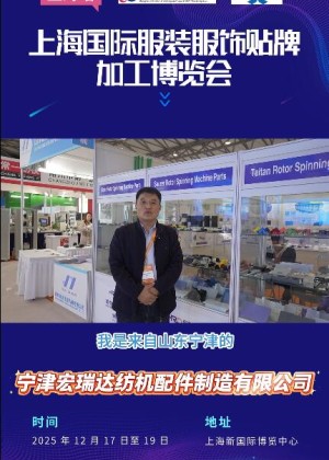 宁津宏瑞达纺机配件制造有限公司