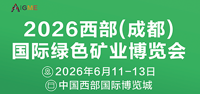 2026西部(成都)绿色矿业博览会