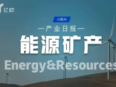 能源矿产产业日报(03.02)：能源行业动态