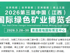 圆满落幕 | 2026第三届中国（江西）国际绿色矿业博览会