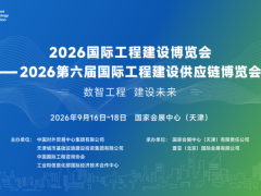 2026国际工程建设博览会 —2026第六届国际工程建设供应链博览会