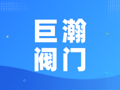 苏州巨瀚阀门有限公司