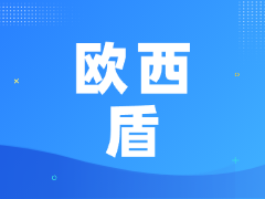 江苏欧西盾科技有限公司