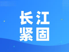 安徽长江紧固件有限责任公司