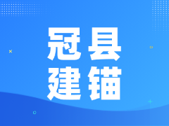 冠县建锚膨胀栓加工厂